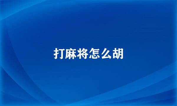 打麻将怎么胡