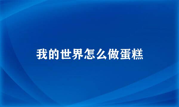 我的世界怎么做蛋糕