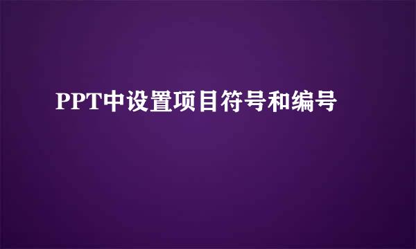 PPT中设置项目符号和编号