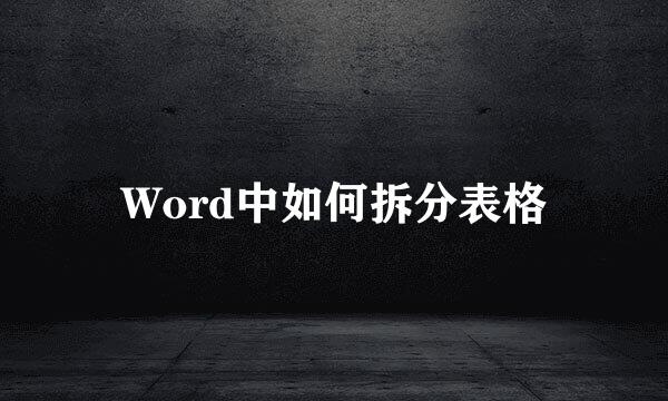 Word中如何拆分表格