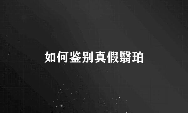 如何鉴别真假翳珀