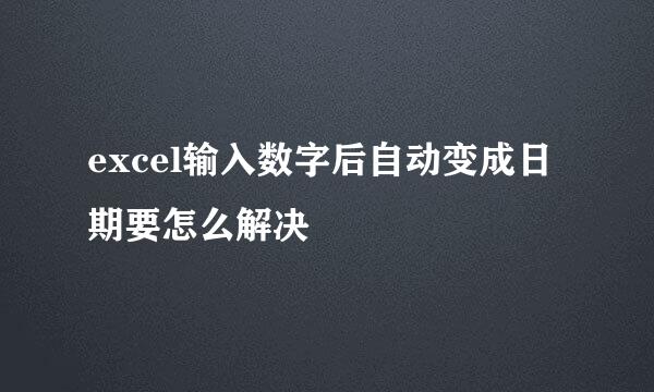 excel输入数字后自动变成日期要怎么解决