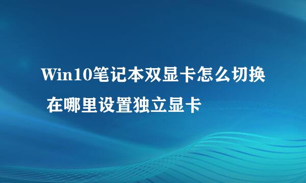 Win10笔记本双显卡怎么切换 在哪里设置独立显卡