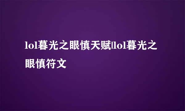 lol暮光之眼慎天赋|lol暮光之眼慎符文
