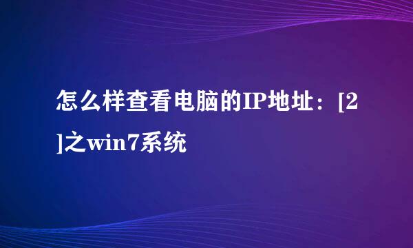 怎么样查看电脑的IP地址：[2]之win7系统