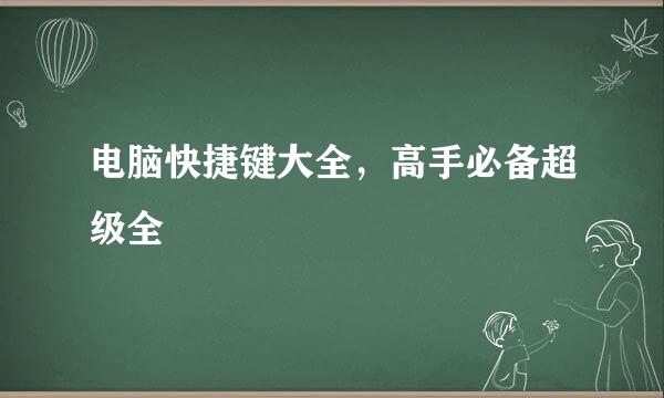 电脑快捷键大全，高手必备超级全
