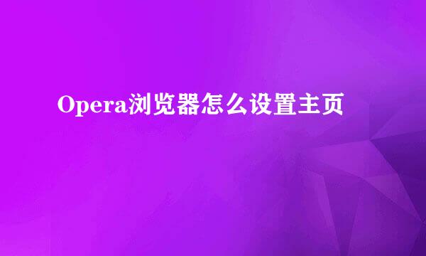 Opera浏览器怎么设置主页