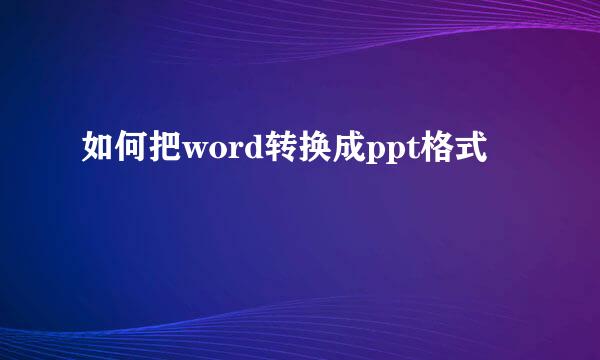 如何把word转换成ppt格式