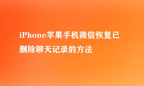 iPhone苹果手机微信恢复已删除聊天记录的方法