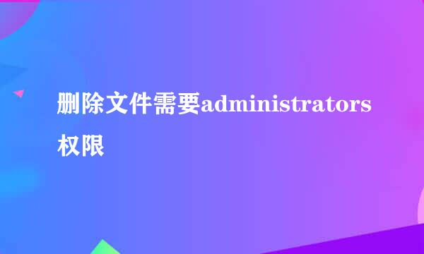 删除文件需要administrators权限