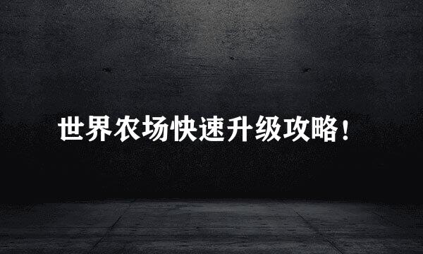 世界农场快速升级攻略！