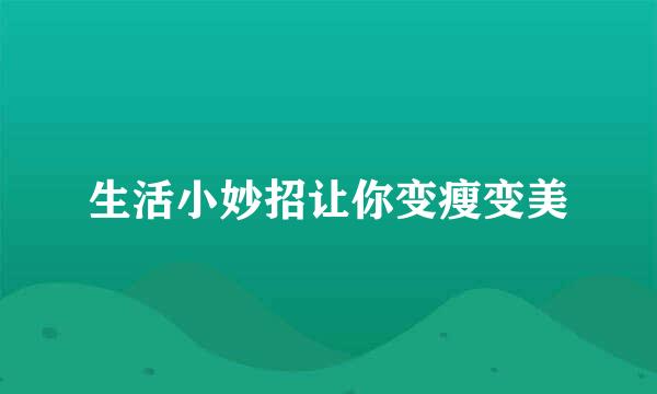 生活小妙招让你变瘦变美