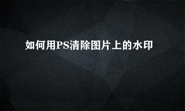 如何用PS清除图片上的水印