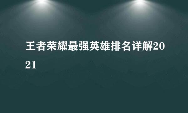 王者荣耀最强英雄排名详解2021