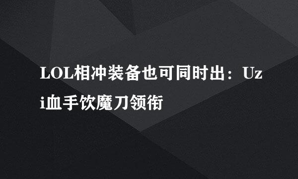 LOL相冲装备也可同时出：Uzi血手饮魔刀领衔