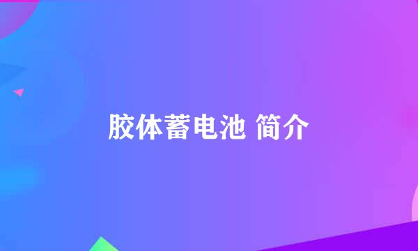 胶体蓄电池 简介