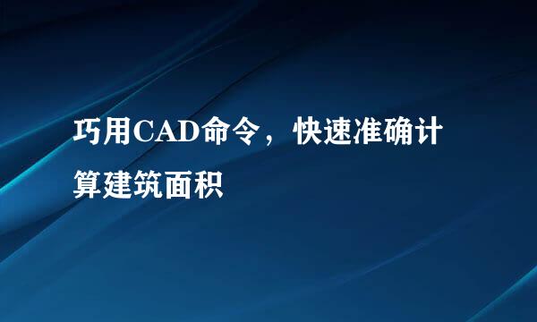 巧用CAD命令，快速准确计算建筑面积