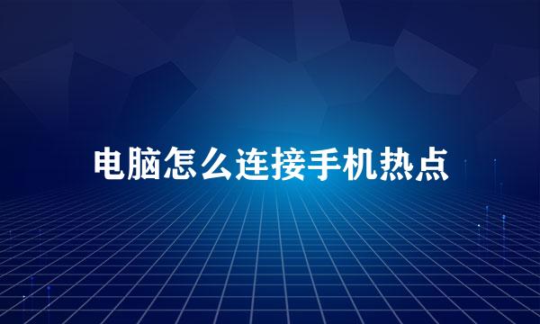 电脑怎么连接手机热点