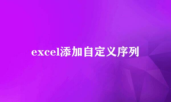 excel添加自定义序列