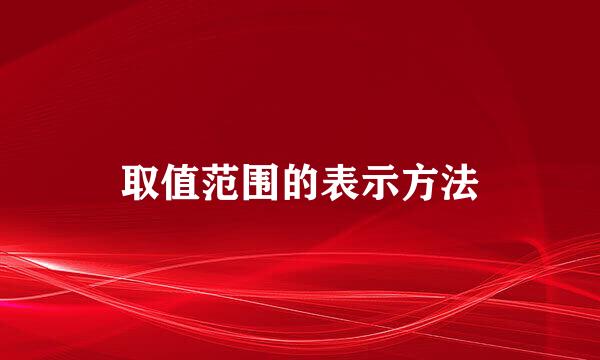 取值范围的表示方法