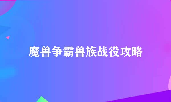 魔兽争霸兽族战役攻略