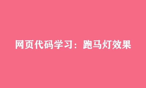 网页代码学习：跑马灯效果