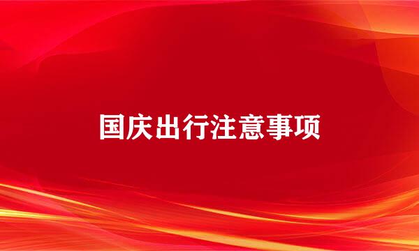 国庆出行注意事项