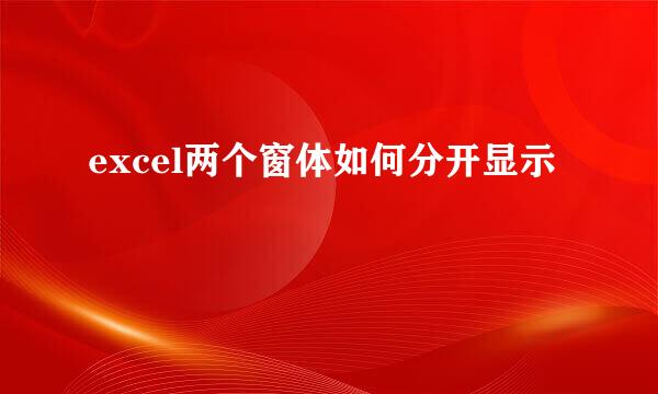 excel两个窗体如何分开显示
