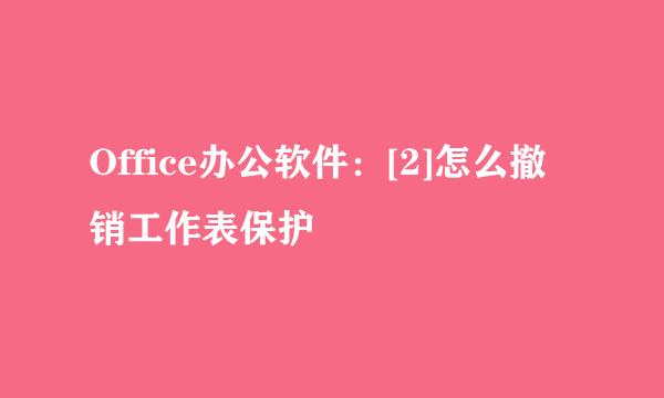 Office办公软件：[2]怎么撤销工作表保护