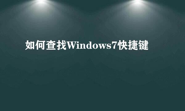 如何查找Windows7快捷键
