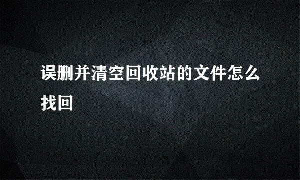误删并清空回收站的文件怎么找回
