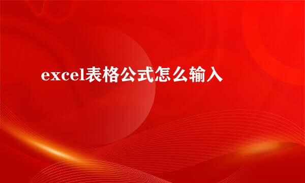 excel表格公式怎么输入