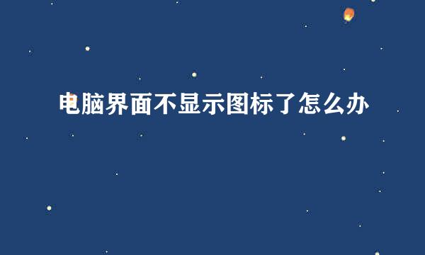 电脑界面不显示图标了怎么办