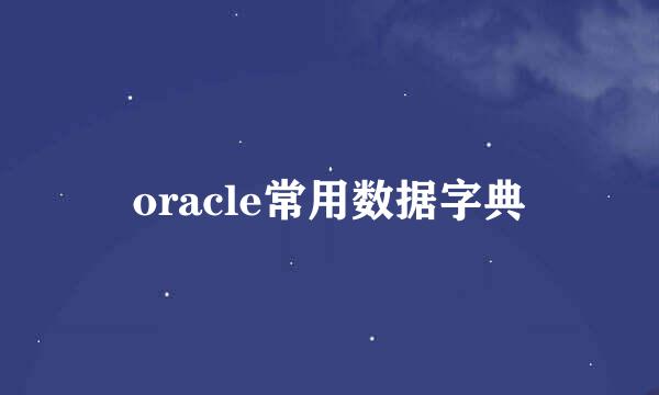 oracle常用数据字典