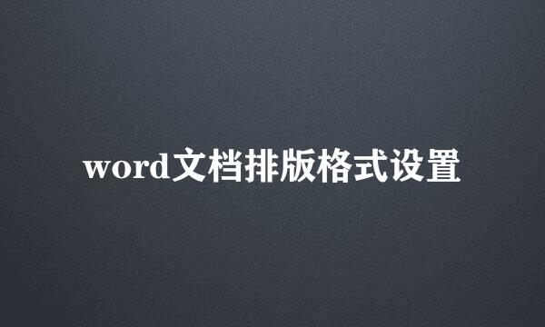 word文档排版格式设置