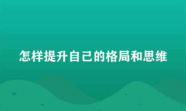 怎样提升自己的格局和思维