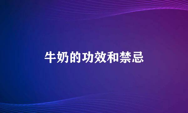 牛奶的功效和禁忌