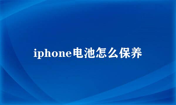 iphone电池怎么保养