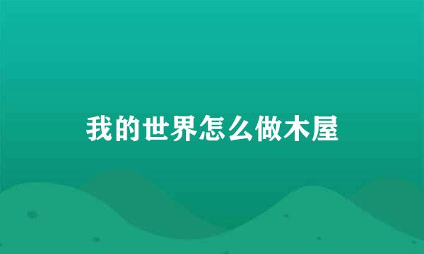 我的世界怎么做木屋