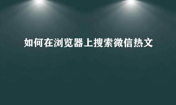 如何在浏览器上搜索微信热文