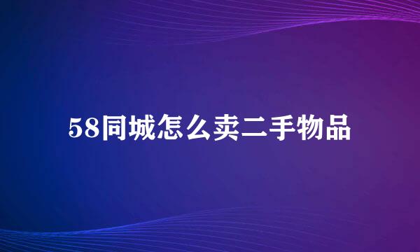 58同城怎么卖二手物品
