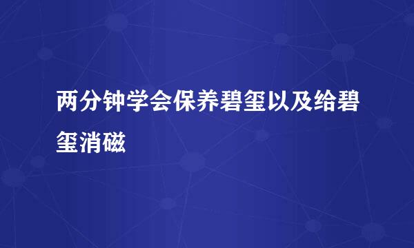 两分钟学会保养碧玺以及给碧玺消磁