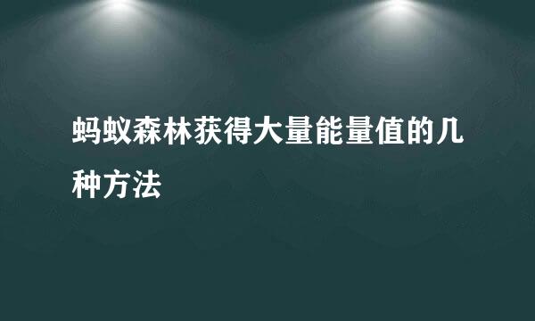 蚂蚁森林获得大量能量值的几种方法