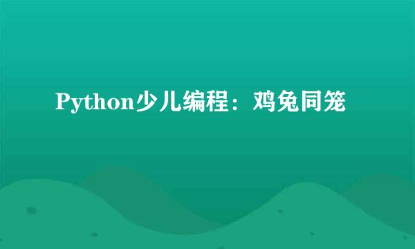 Python少儿编程：鸡兔同笼