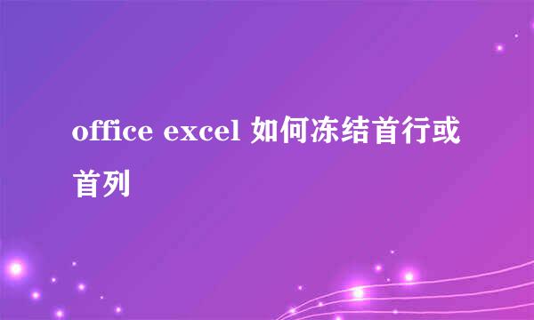 office excel 如何冻结首行或首列
