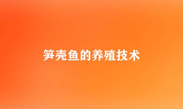 笋壳鱼的养殖技术