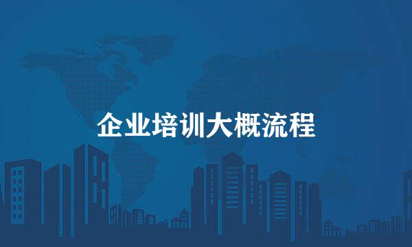 企业培训大概流程