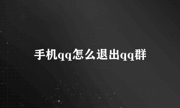 手机qq怎么退出qq群