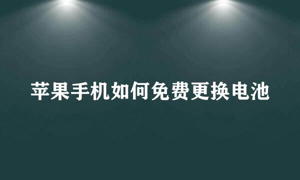 苹果手机如何免费更换电池