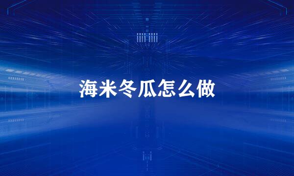 海米冬瓜怎么做